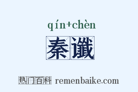 秦谶是什么意思的图片